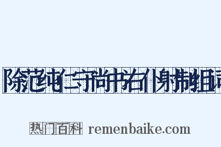 除范纯仁守尚书右仆射制组词是什么意思的图片